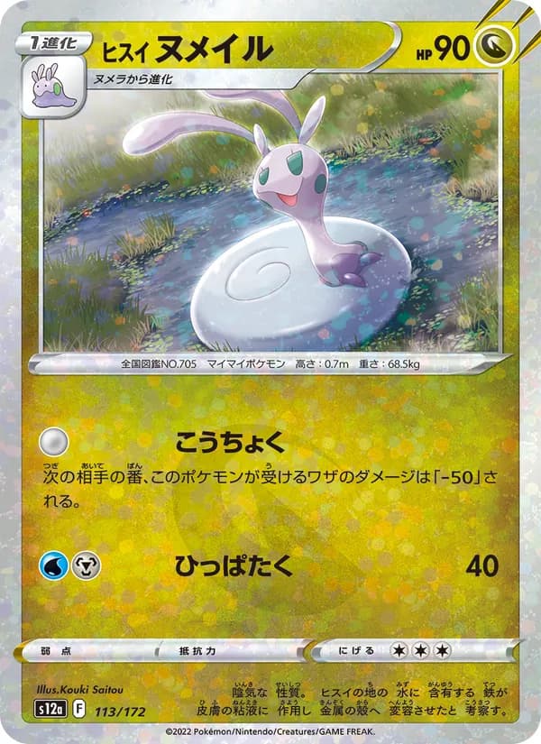 Hisuian Sliggoo, kortbilde fra TCGdex