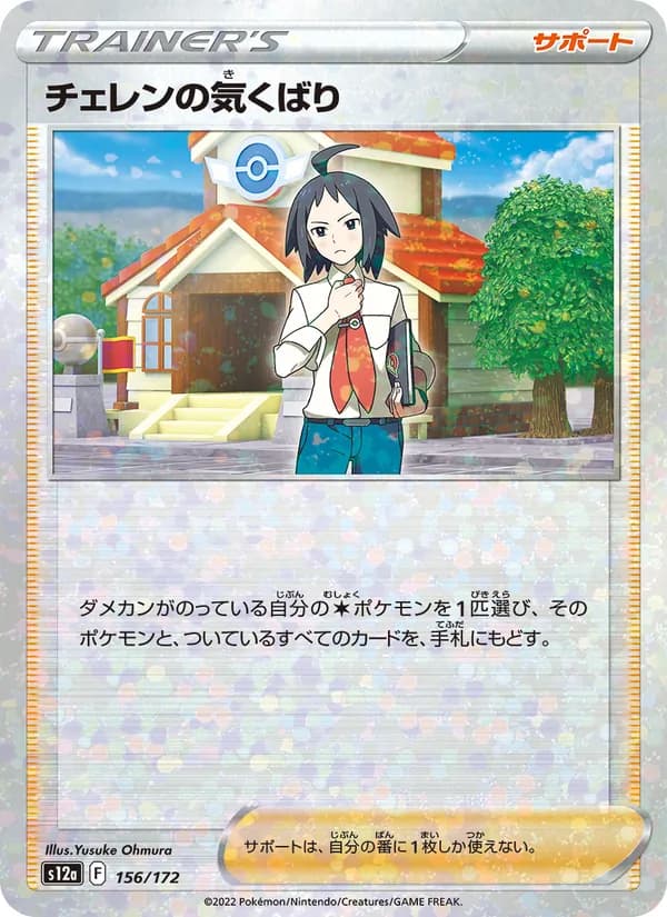 チェレンの気くばり, kortbilde fra TCGdex