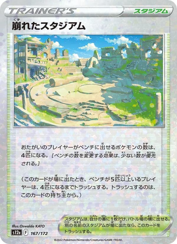 崩れたスタジアム, kortbilde fra TCGdex