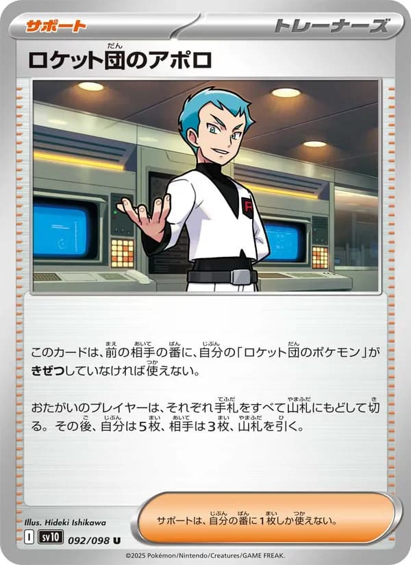 ロケット団のアポロ, kortbilde fra TCGdex