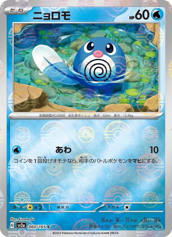 Poliwag, kortbilde fra TCGdex
