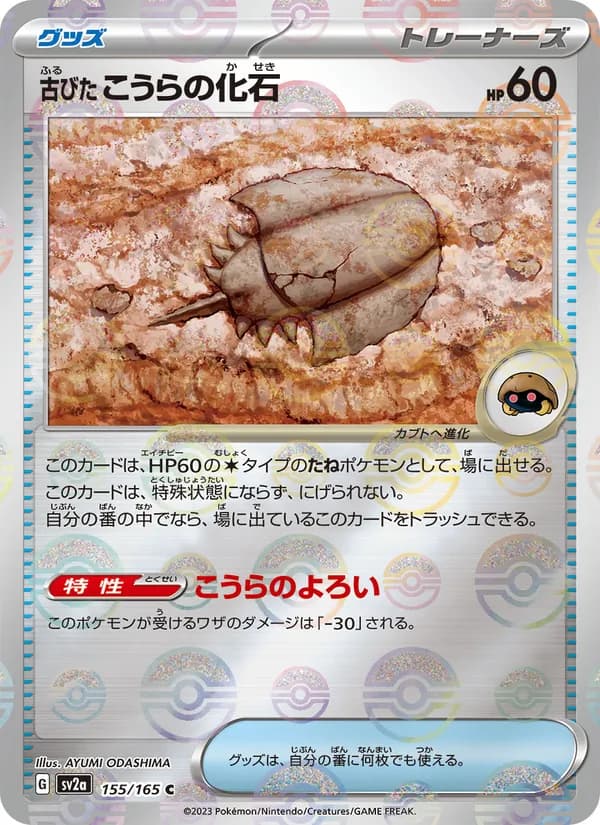 古びたこうらの化石, kortbilde fra TCGdex