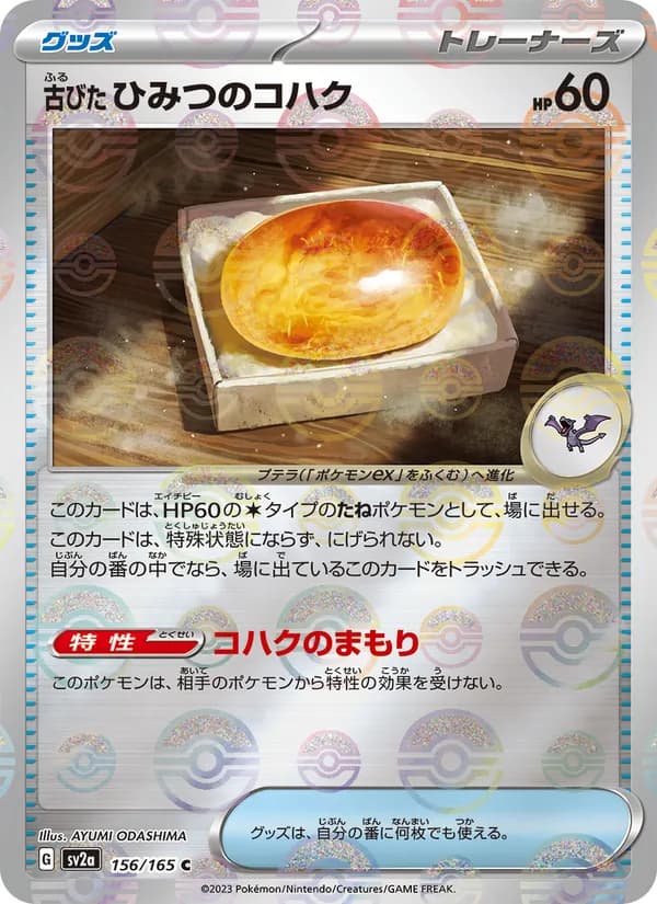 古びたひみつのコハク, kortbilde fra TCGdex
