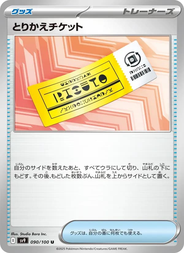 とりかえチケット, kortbilde fra TCGdex