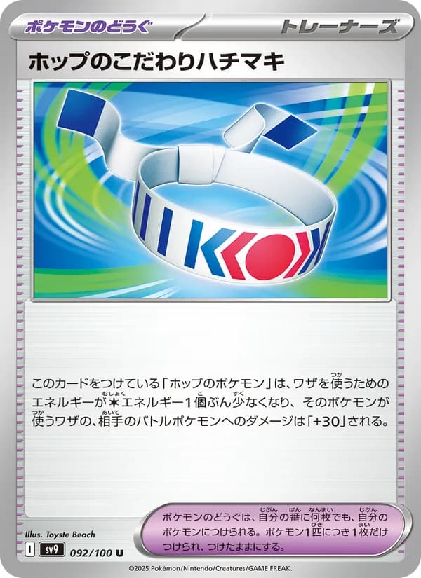 ホップのこだわりハチマキ, kortbilde fra TCGdex
