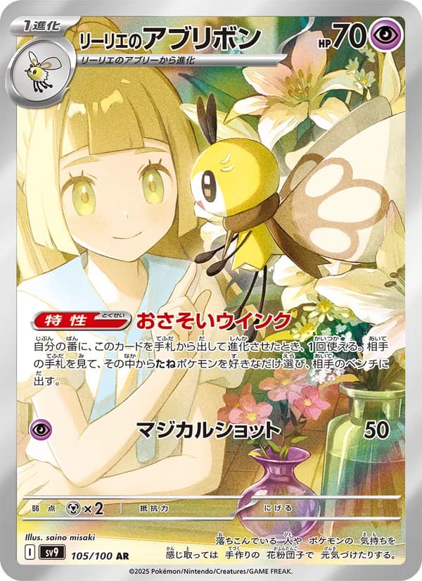 Lillie's Ribombee, kortbilde fra TCGdex