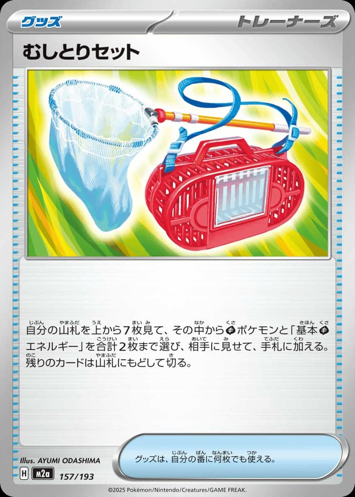 むしとりセット, foto fra CardCollect