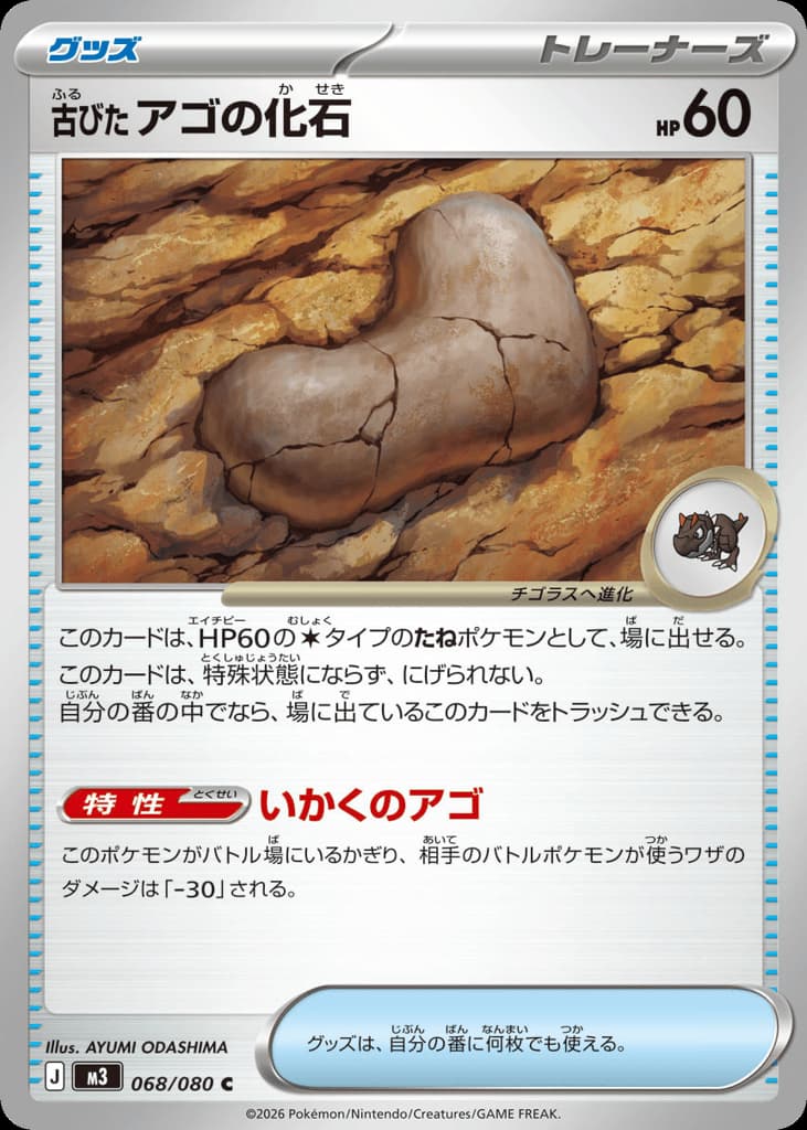 古びたアゴの化石, foto fra CardCollect