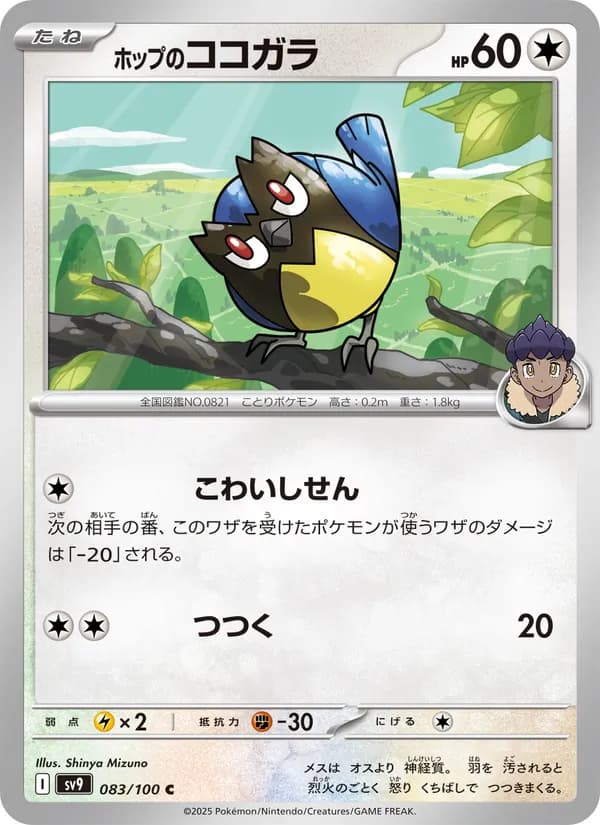 ホップのココガラ, kortbilde fra TCGdex